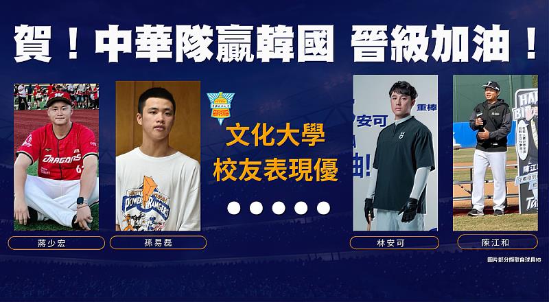文化大學校友蔣少宏、林安可、陳江河教練入選中華隊征戰2026年第六屆世界棒球經典賽,展現文化大學長年培育優秀棒球人才的成果。