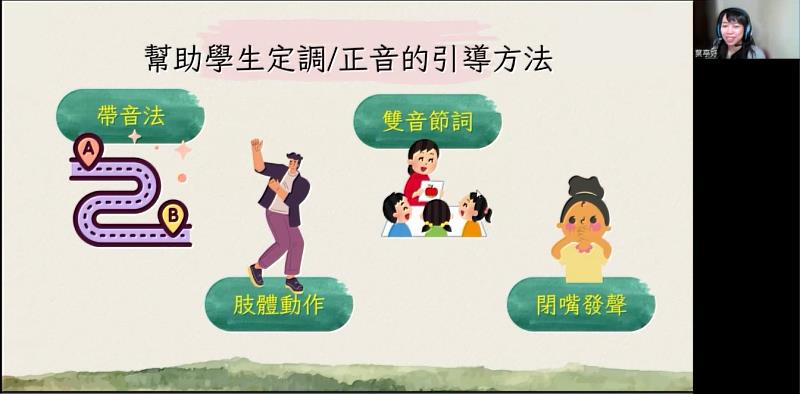 葉亭妤講師於「華語聲調引導與正音技巧」課程中介紹幫助學生定調及正音的引導方法。