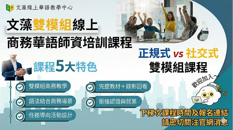 文藻線上華語教學中心「雙模組線上商務華語師資培訓課程」全新升級。