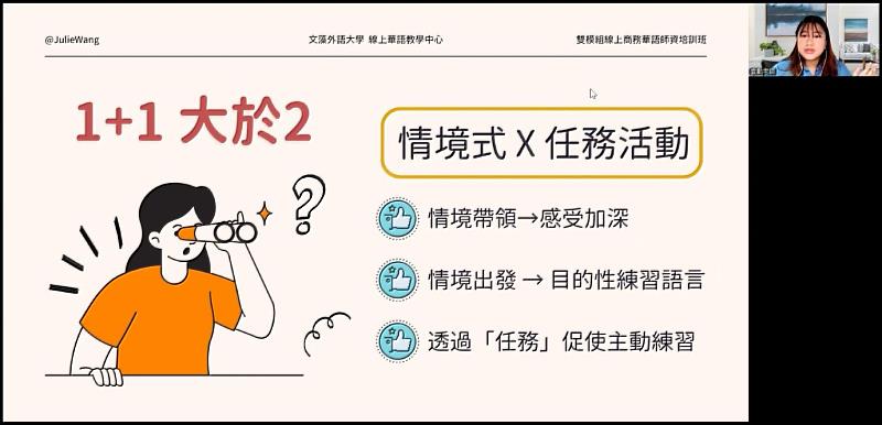 王宣勳講師於「線上商務華語情境式任務活動設計」課程中說明情境式任務活動的設計重點。