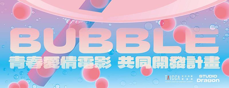 「BUBBLE青春愛情電影共同開發計畫」3月23日開始徵件。