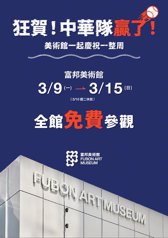 富邦美術館慶祝中華隊奪勝，2026年3月9日至3月15日全館免費參觀。
