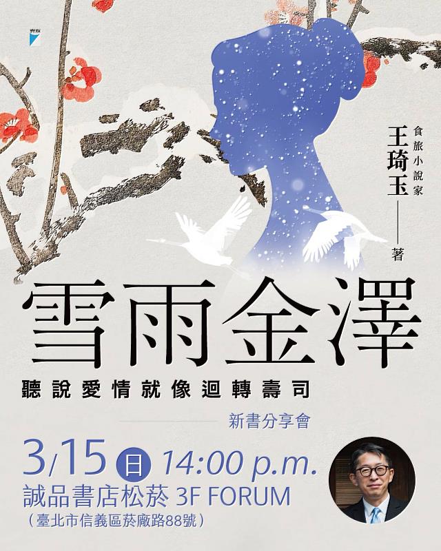 《雪雨金澤》新書分享會將於3月15日在誠品松菸3樓FORUM舉行，讓您聽了也醉！（圖／寶瓶文化提供）