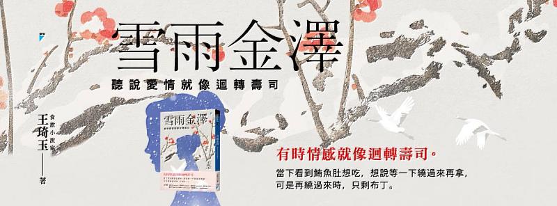 時藝餐旅長王琦玉最新食旅小說《雪雨金澤》，以「愛情就像迴轉壽司」為喻，帶領讀者走進北陸古城的微醺世界。（圖／寶瓶文化提供）