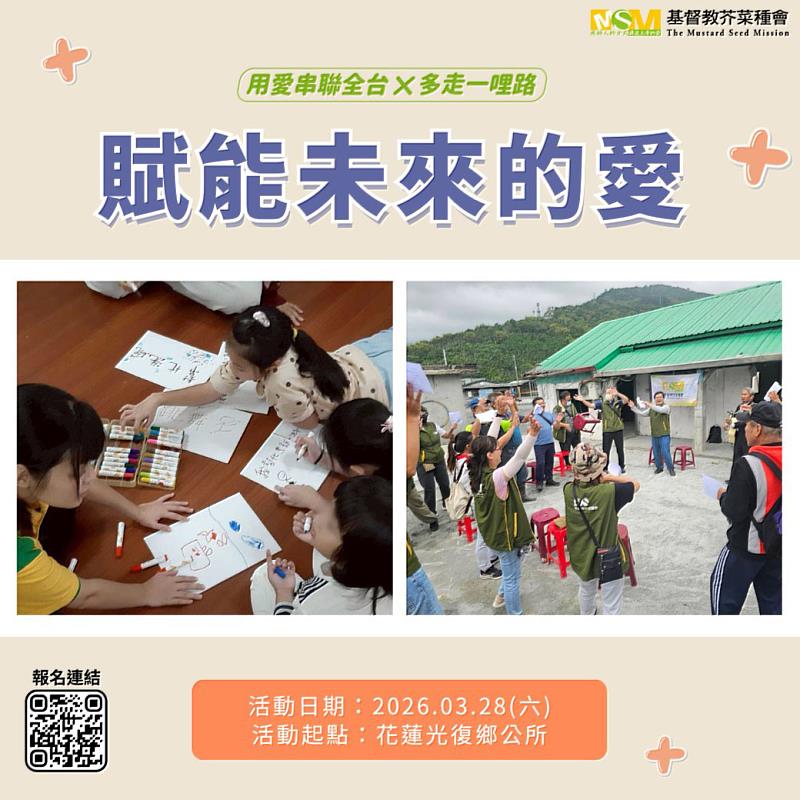 「用愛串聯全台×多走一哩路 賦能未來的愛」花蓮光復場3/28登場