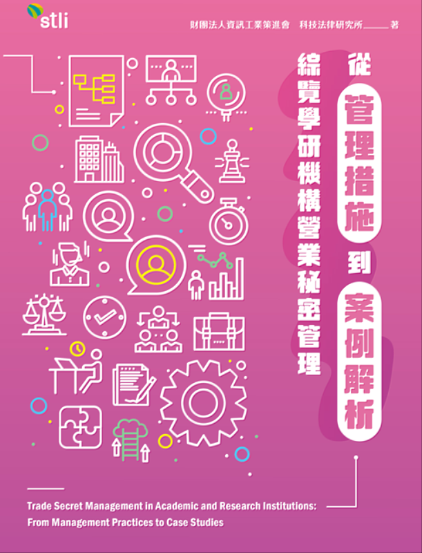 資策會科法所創意智財中心出版全新實務參考書籍:《從管理措施到案例解析:綜覽學研機構營業秘密管理》