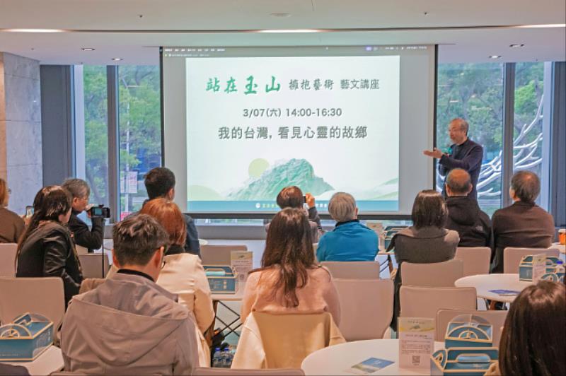 玉山文教基金會邀請國立臺灣師範大學設計系名譽教授林磐聳，分享講座主題為「我的臺灣，看見心靈的故鄉」。