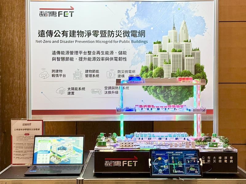 一、2026智慧城市展今日舉辦展前聯合記者會,遠傳「公有建物淨零暨防災微電網」解決方案率先亮相。