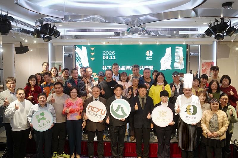 林業保育署嘉義分署今（11）日舉辦「林下良品」品牌推動共識營。
