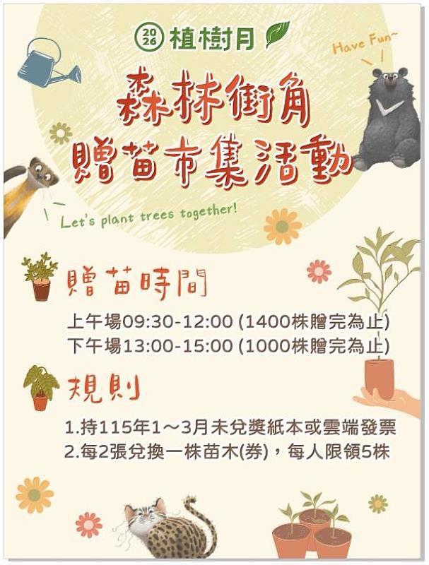 活動當天可以紙本或雲端發票兌換苗木。