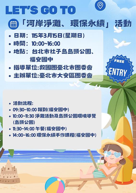 救國團臺北市大安區團委會－河岸淨灘環保永續活動