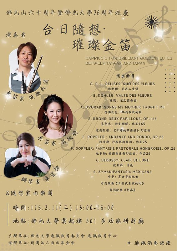 「台日隨想．璀璨金笛」（Capriccio for Brilliant Golden Flutes between Taiwan and Japan）音樂會，於今日下午在佛光大學雲起樓301多功能研討廳順利演出。
