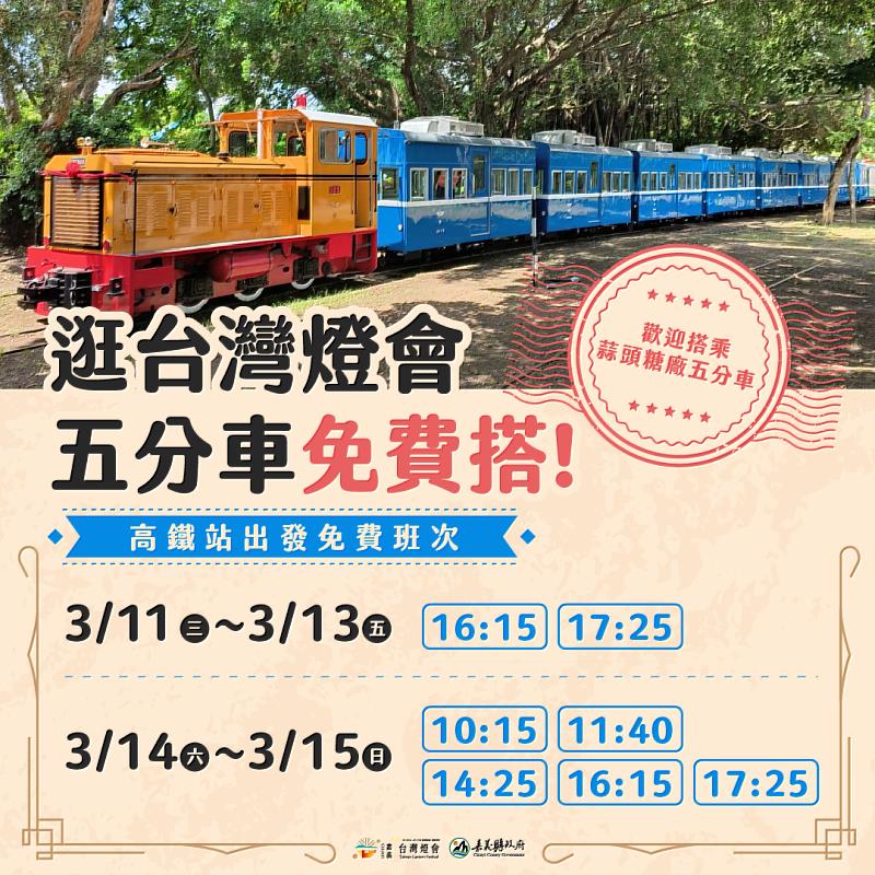 逛燈會搭五分車 高鐵站至蒜頭糖廠免費搭乘