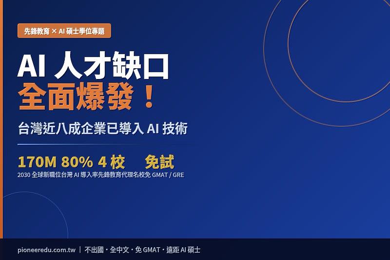 不出國，也能拿美歐名校AI碩士！