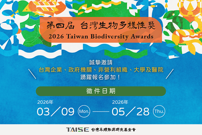 2026台灣生物多樣性獎即起徵件