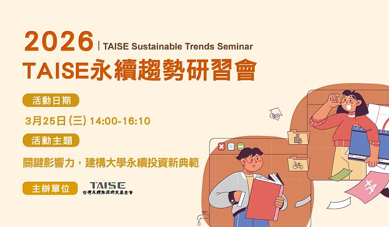 2026 TAISE永續趨勢研習會3/25登場 建構大學永續發展新典範