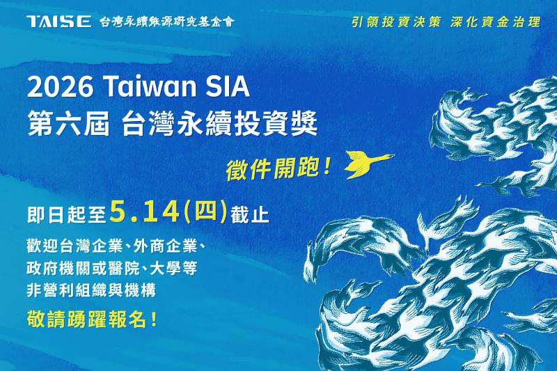 2026年第6屆Taiwan SIA台灣永續投資獎