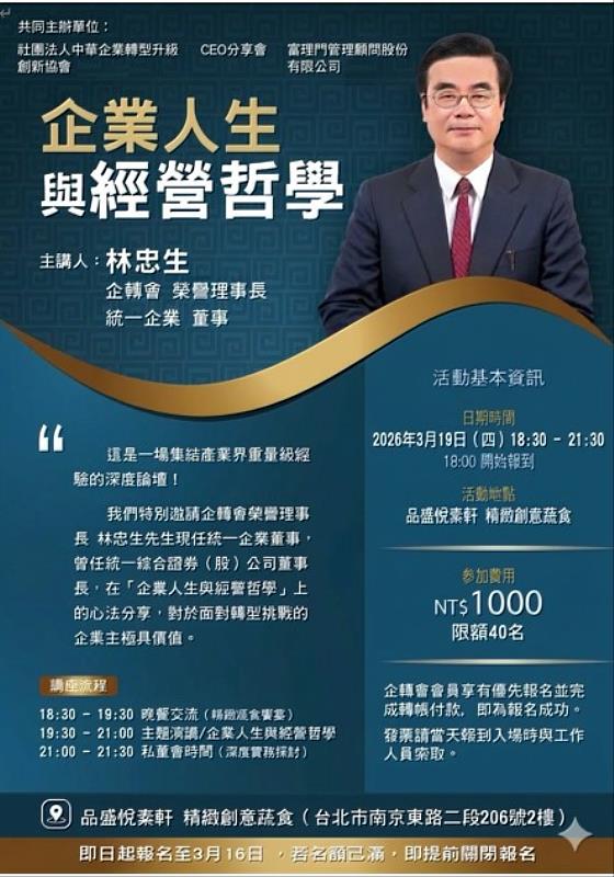 企轉會將於3月19日舉辦論壇,邀請協會榮譽理事長、統一企業董事林忠生擔任主講人,分享「企業人生與經營哲學」。