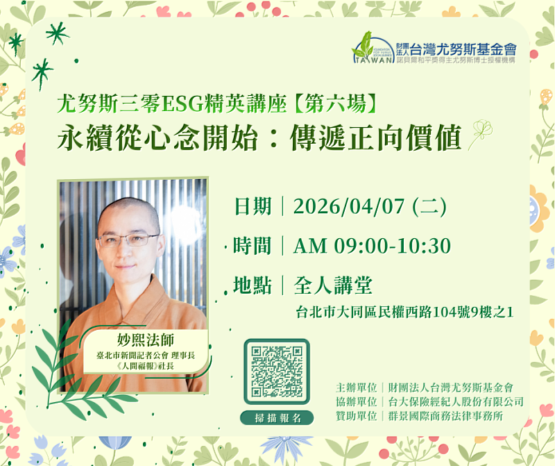 2026年4月7日(二) 上午9時至10時30分尤努斯三零ESG精英講座《永續從心念開始:傳遞正向價值》EDM