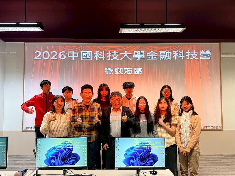 中國科大「2026金融科技營」 引領學子解鎖財金新視界