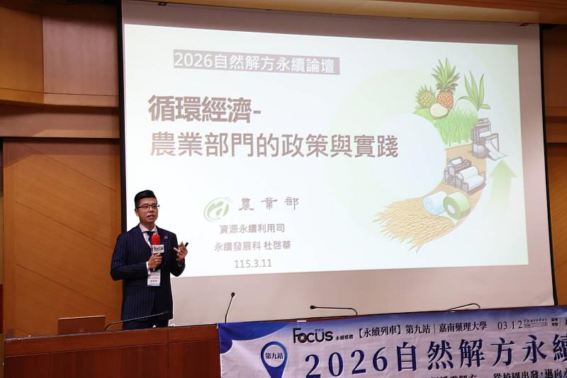 農業部資源永續利用司杜啓華科長分享循環經濟的「農業部門政策與實踐」。