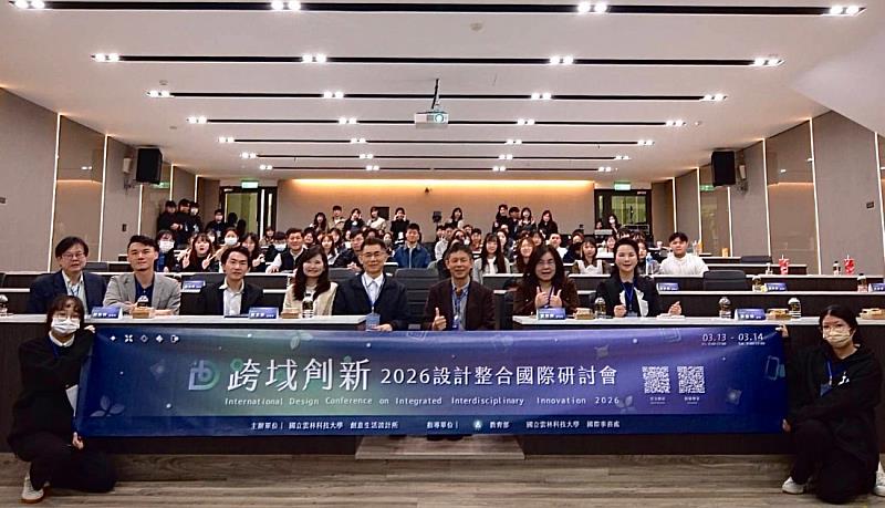 2026跨域創新設計整合國際研討會大合照。