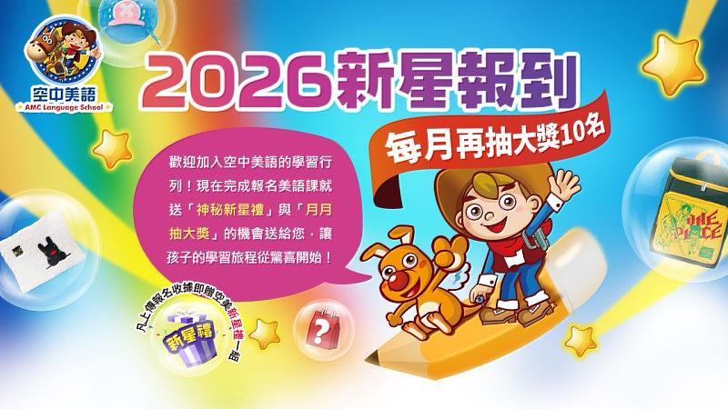 陪孩子閃耀英語學習旅程 空中美語新生報名送新星禮