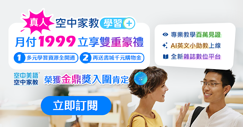 AI賦能引領英語教育革新！空中美語「空中家教學習+」強勢上線，每月1,999元打造智慧學習新標竿。