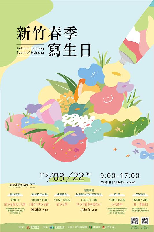 「2026新竹春季寫生日」3月22日登場。