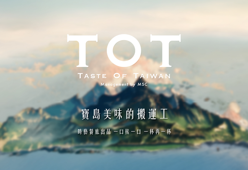 TOT x 台味拾光，將職人對台灣風味的堅持，傳遞到您的手中。