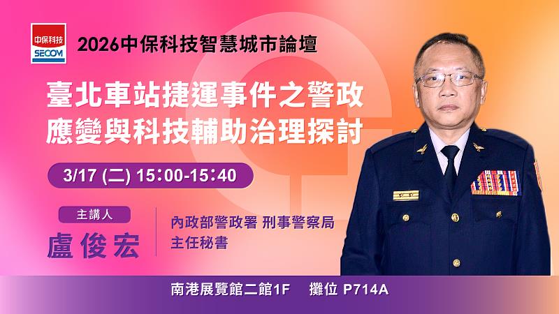 中保科技論壇，3月17日（二）第2場下午3時。