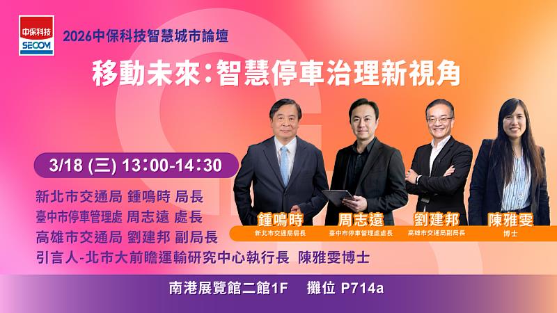 3月18日（三）中保科技論壇第1場下午1時舉行。