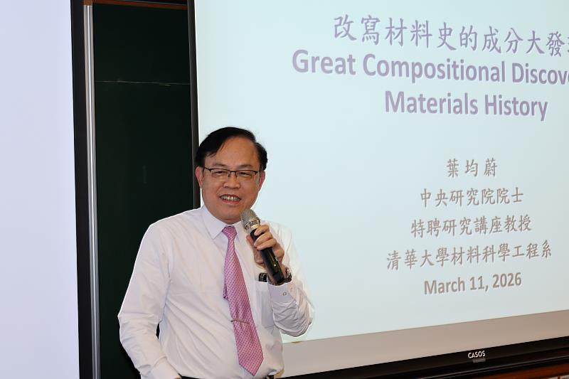 中研院院士葉均蔚應邀到亞洲大學演講,以「材料成分大發現」為題分享高熵材料研究成果。
