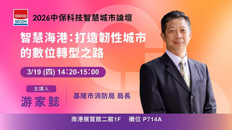 3月19日（四）中保科技論壇第2場下午2時20分，主題「智慧海港：打造韌性城市的數位轉型之路」。