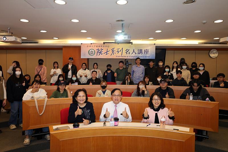 亞大通識中心「與院士對話系列講座」,亞大副校長蔡秀(前排左1)、葉均蔚院士(前排中)、通識中心主任黃淑貞(前排右1)和參與亞大師生合影。