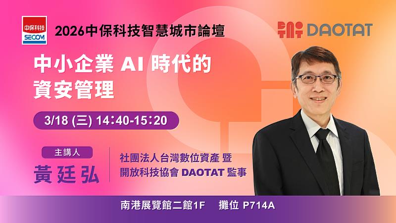 3月18日（三）中保科技論壇第2場「中小企業AI時代的資安管理」。