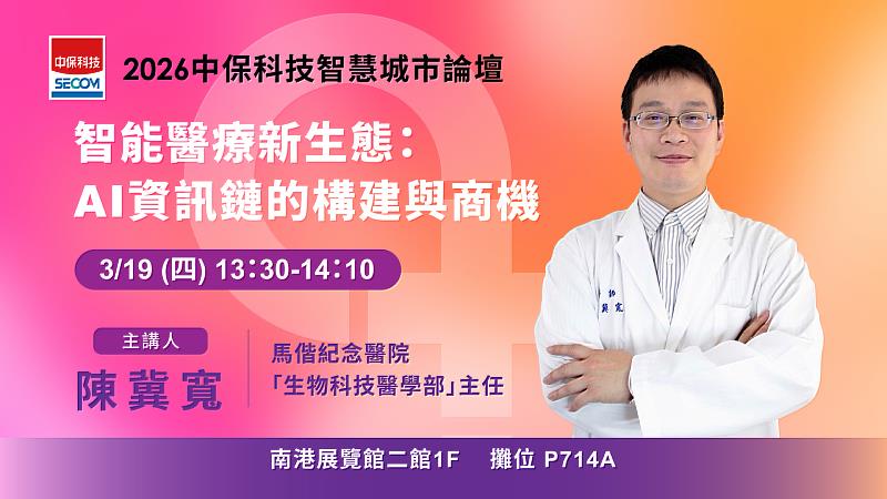 3月19日(四)中保科技論壇第1場主題「智能醫療新生態:AI 資訊鏈的構建與商機」。
