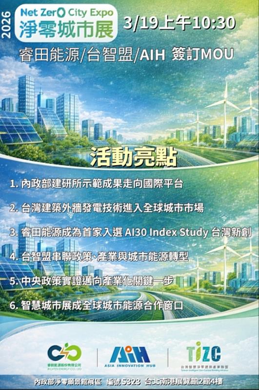 睿田能源攜AIH與台智盟簽署合作，推動台灣本土淨零建築創新技術對接全球城市市場。