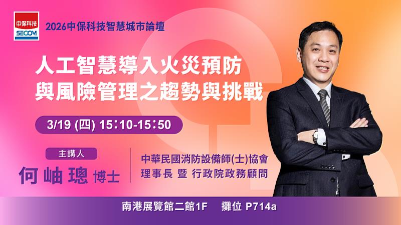 3月19日(四)中保科技論壇第3場下午3時10分「人工智慧導入火災預防與風險管理之趨勢與挑戰」。