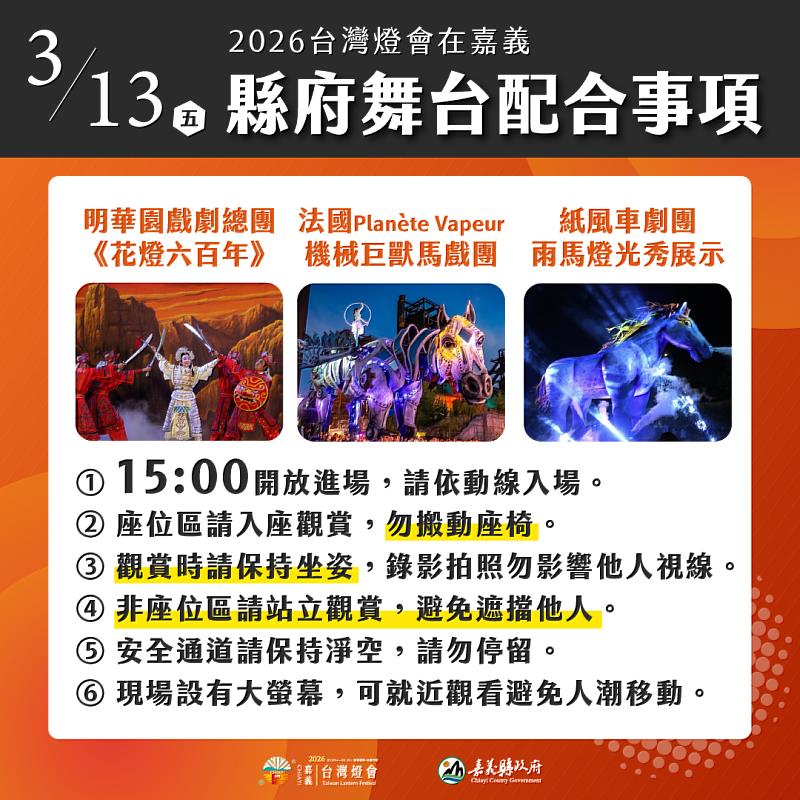 台灣燈會大型演出接力登場 嘉縣府提醒勿站椅觀賞影響他人