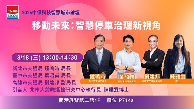 3月18日（三）中保智慧論壇第1場下午1時主題「移動未來：智慧停車治理新視角」。
