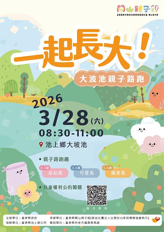跑進大坡池！親子路跑「一起長大」3/28池上開跑