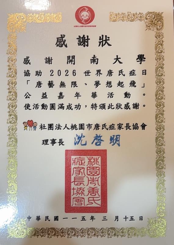唐氏症家長協會頒贈開南大學感謝狀。