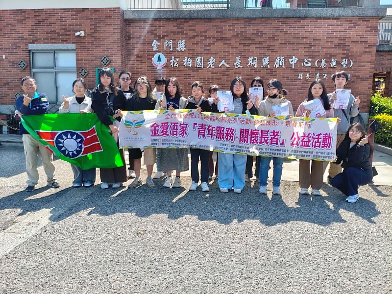 金門縣慶祝115青年節系列活動-夢想形成.青春前行-金愛浯家「青年服務·關懷長者」公益活動