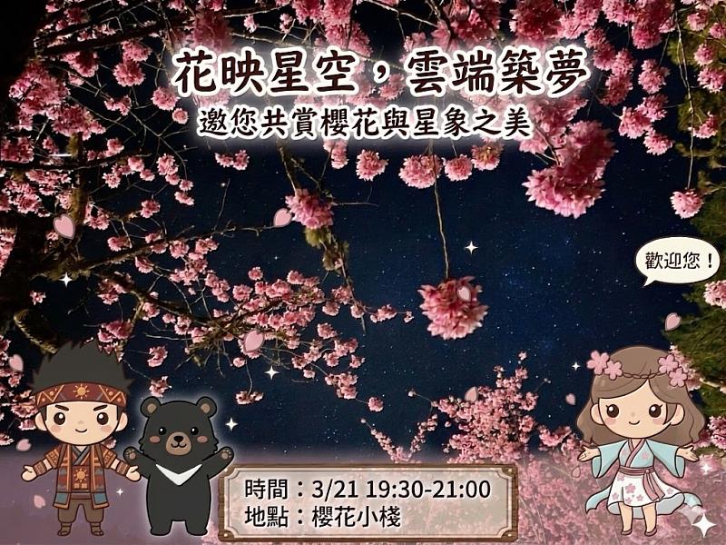 花映星空 雲端築夢：阿里山雲海行旅3/21邀您共賞櫻花與星象之美