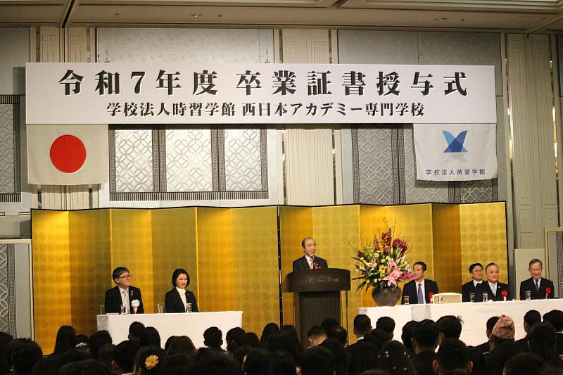 西日本學院舉辦2025學年度畢業典禮