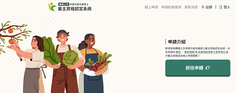 「農糧移工雇主資格認定系統」已啟用 線上申辦省時又便利
