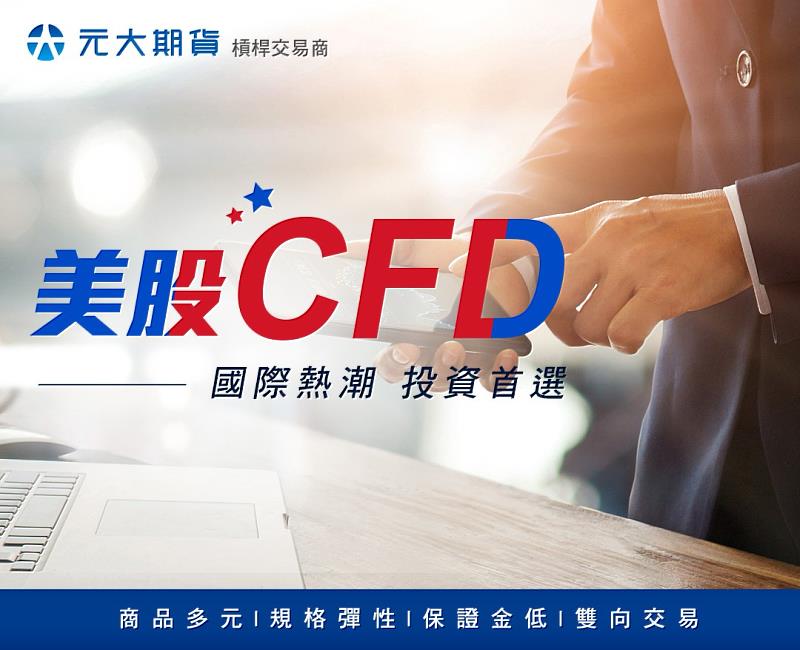 元大期貨「槓桿交易商」推美股CFD，協助交易人多空靈活布局。