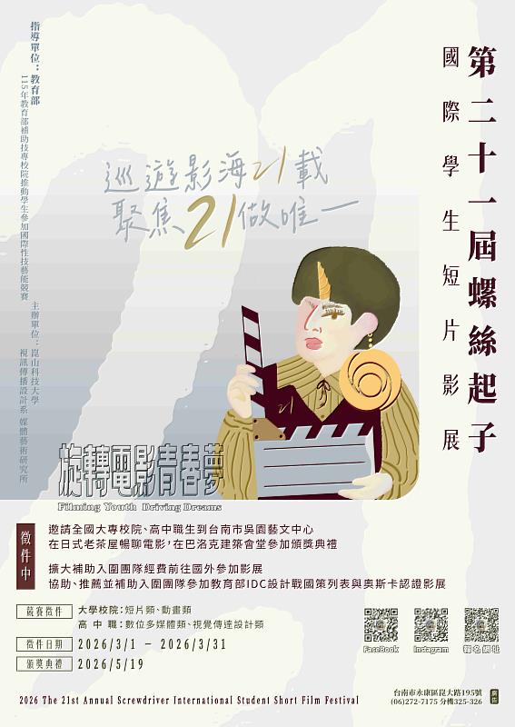 崑山科大視訊系螺絲起子短片影展徵件中。