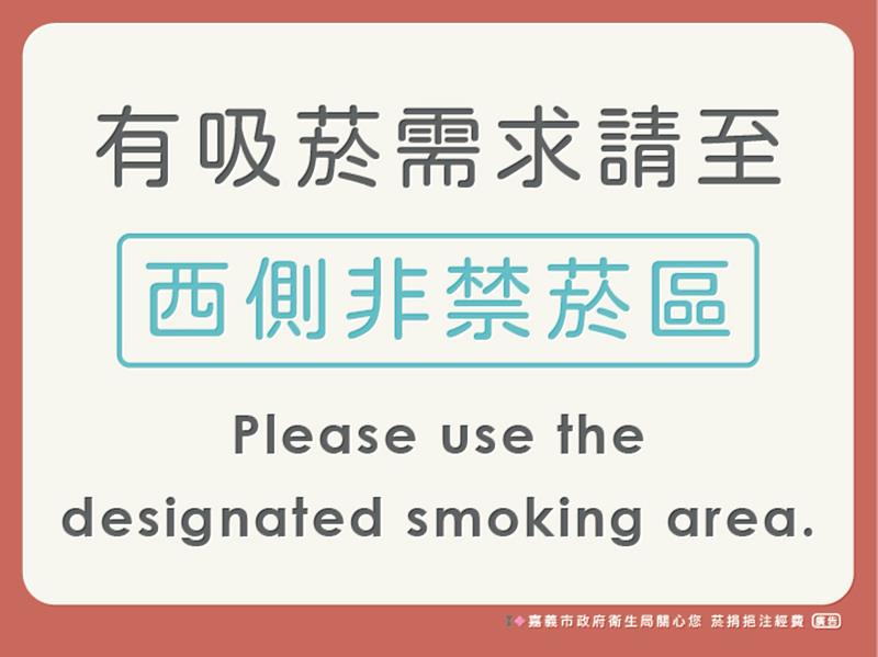 嘉義火車站前廣場西側畫設非禁菸區。